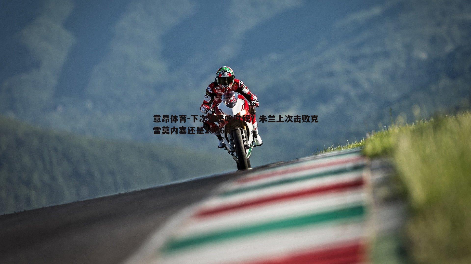 意昂体育-下次得是啥时候?米兰上次击败克雷莫内塞还是1996年