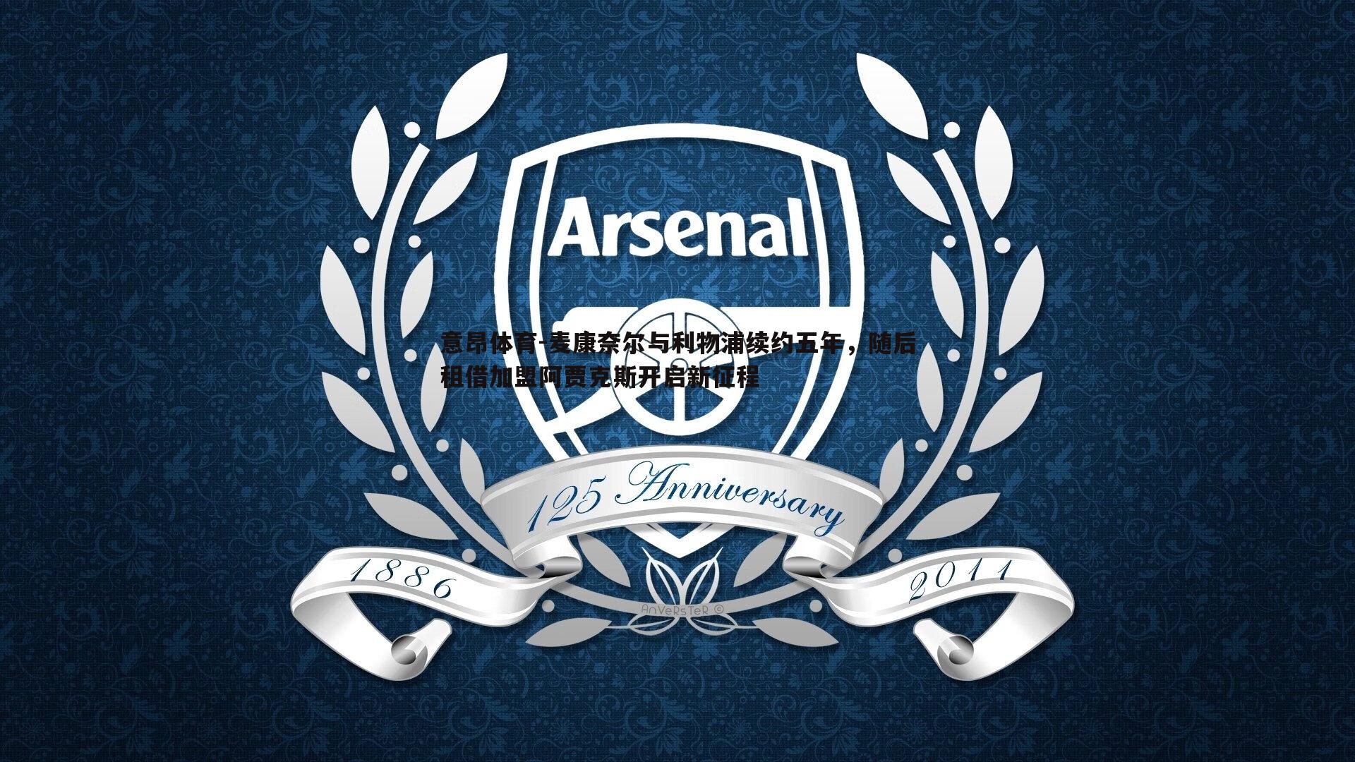 麦康奈尔与利物浦续约五年，随后租借加盟阿贾克斯开启新征程