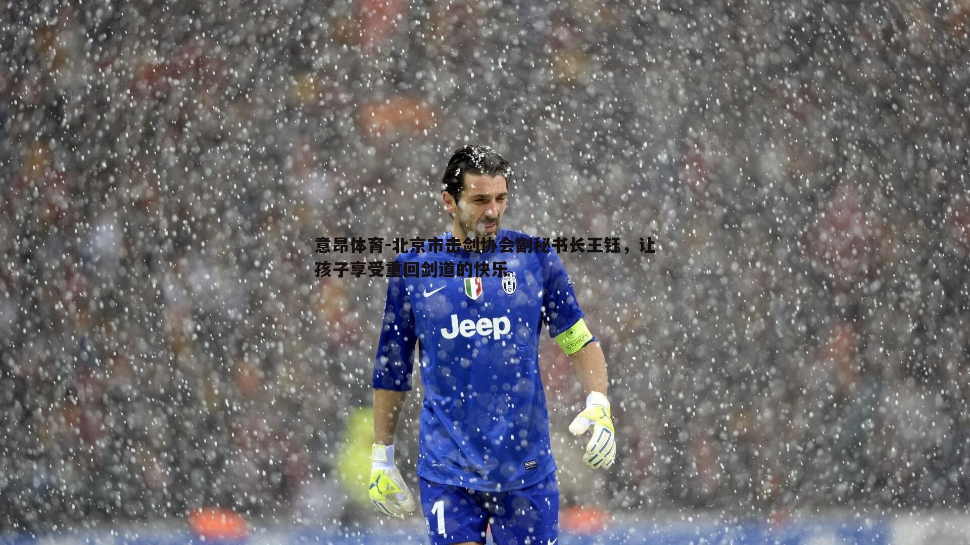 意昂体育-北京市击剑协会副秘书长王钰，让孩子享受重回剑道的快乐