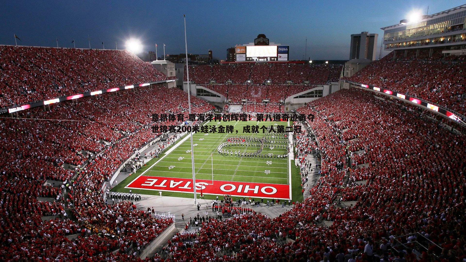 意昂体育-覃海洋再创辉煌！第八道奇迹勇夺世锦赛200米蛙泳金牌，成就个人第二冠